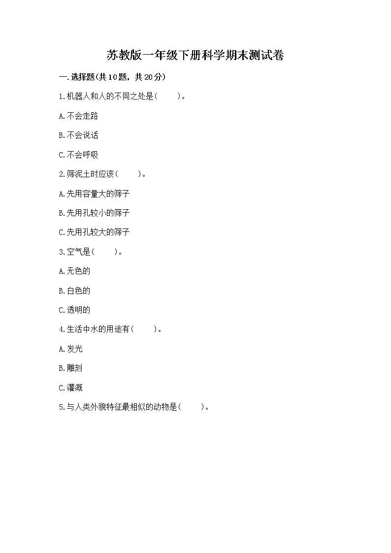 苏教版一年级下册科学期末测试卷（夺分金卷）01