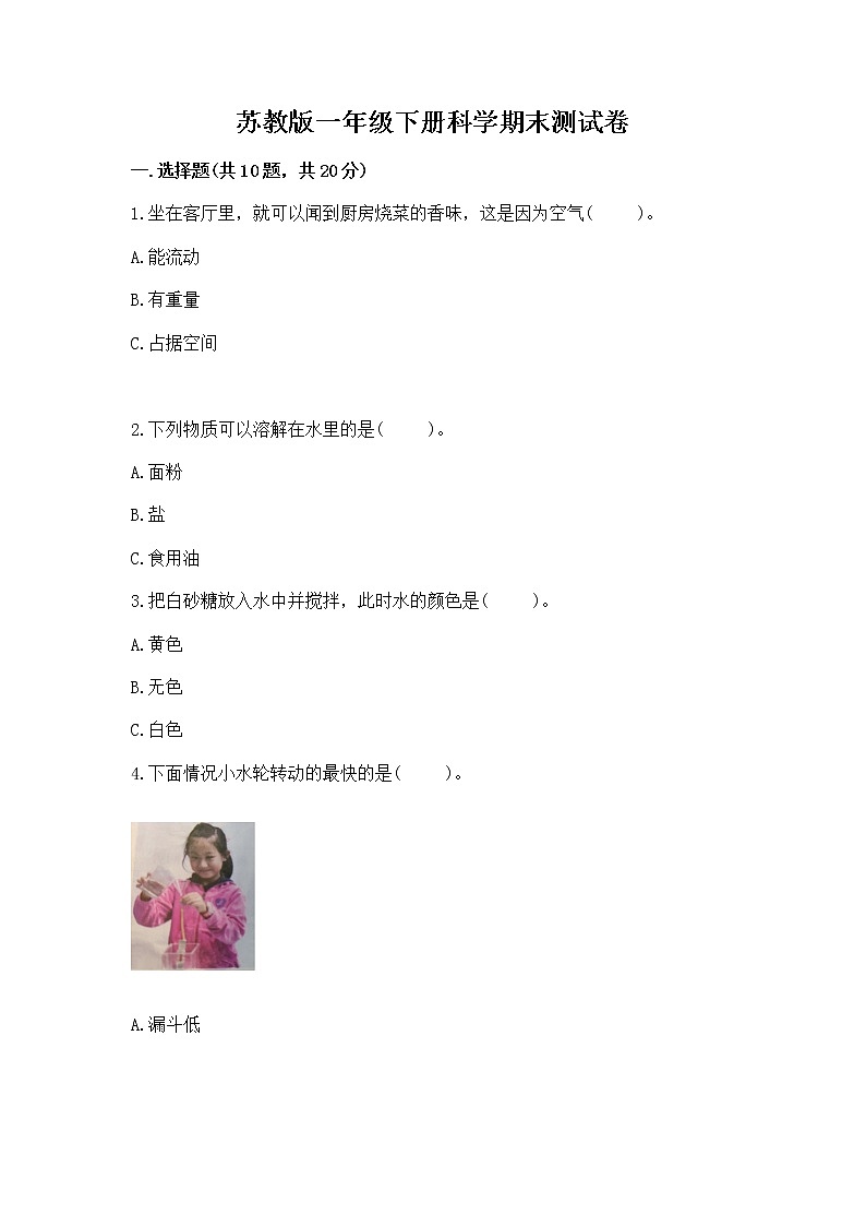 苏教版一年级下册科学期末测试卷附答案第1页