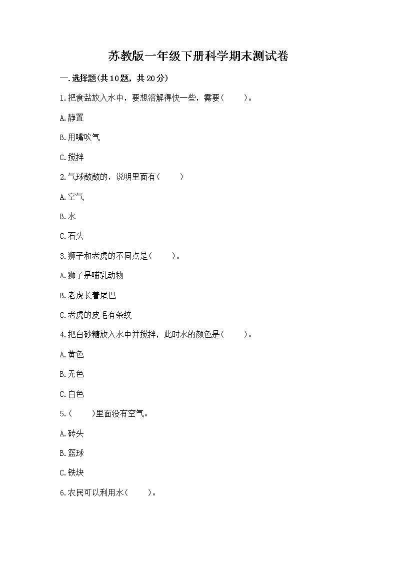 苏教版一年级下册科学期末测试卷（典型题）第1页