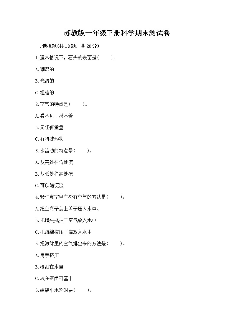 苏教版一年级下册科学期末测试卷（全优）第1页