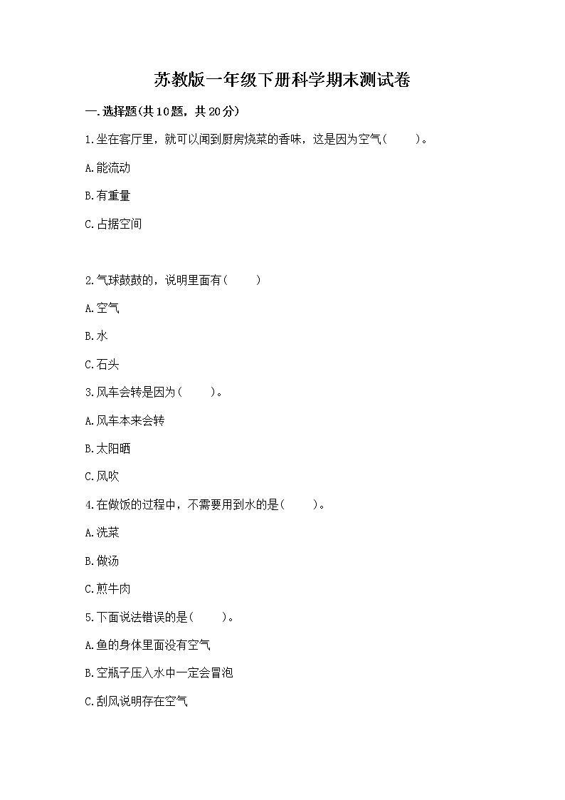 苏教版一年级下册科学期末测试卷（巩固）第1页
