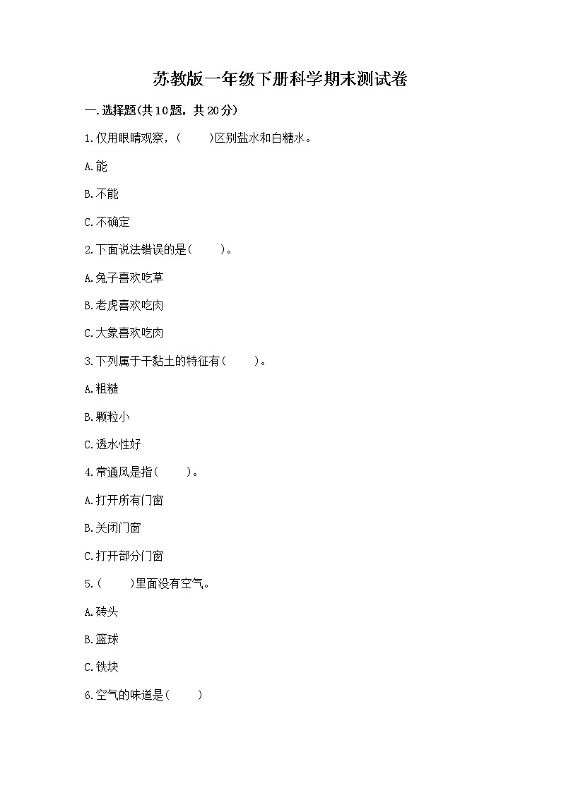 苏教版一年级下册科学期末测试卷（全国通用）第1页