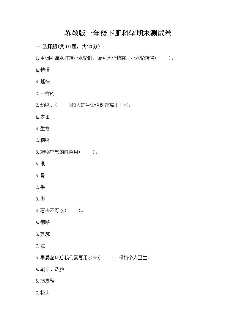 苏教版一年级下册科学期末测试卷（有一套）第1页