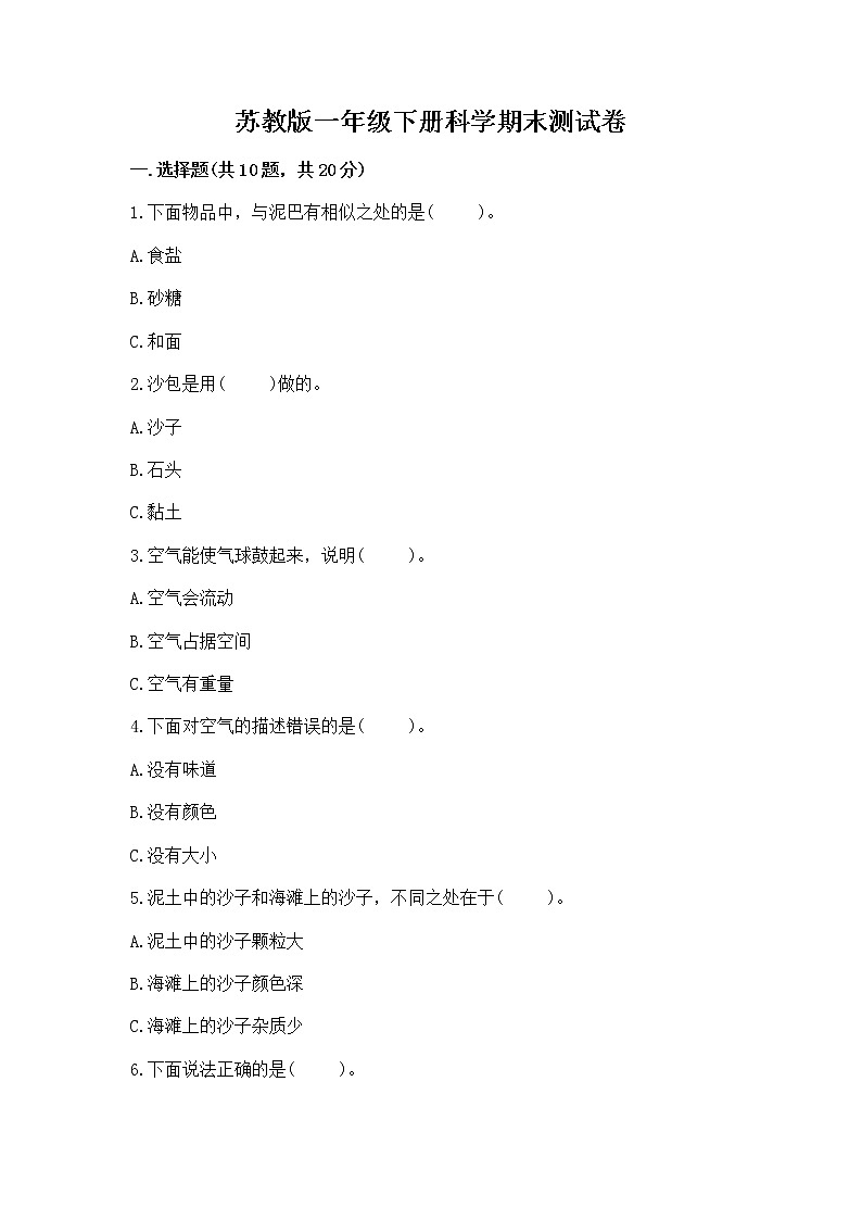 苏教版一年级下册科学期末测试卷附解析答案第1页