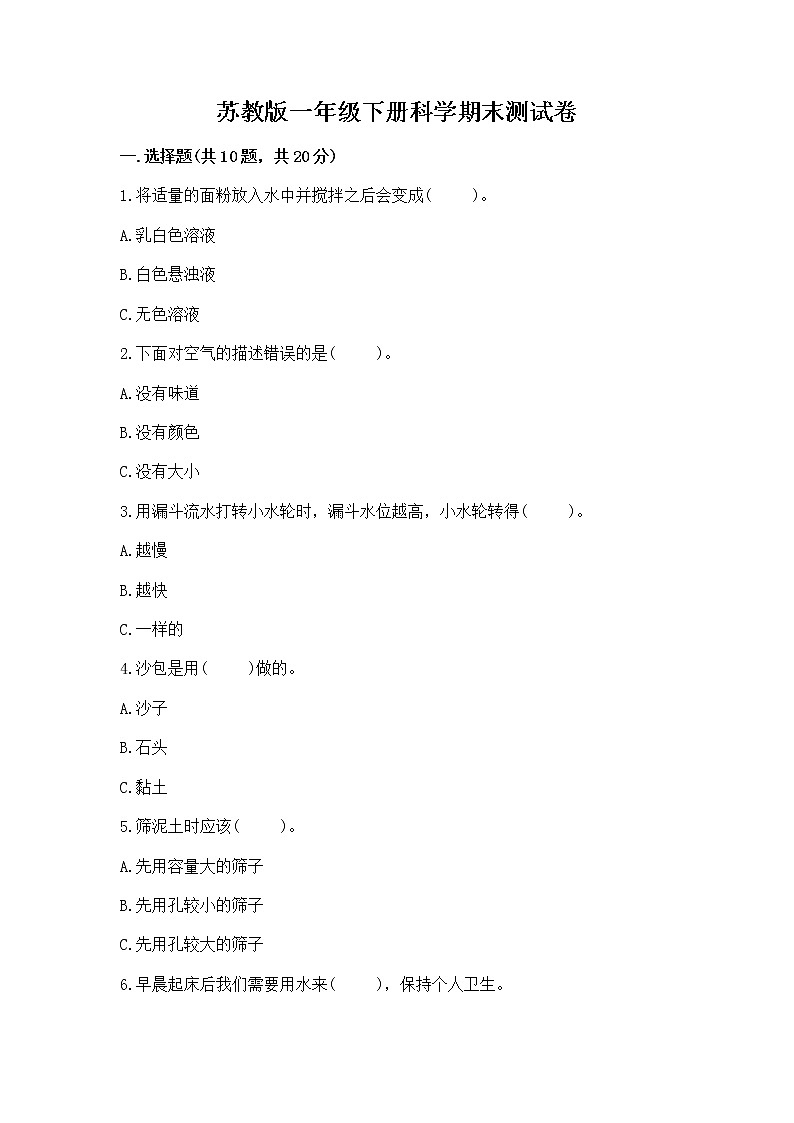 苏教版一年级下册科学期末测试卷（夺冠系列）第1页
