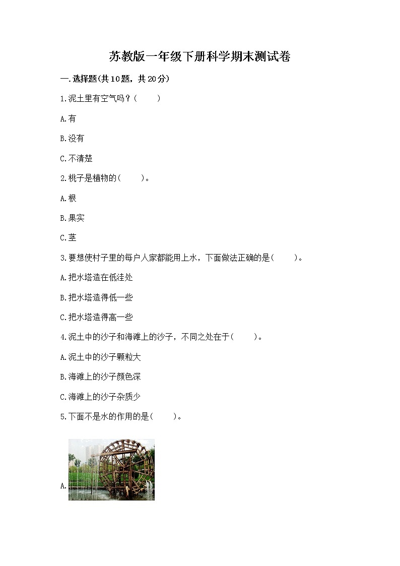 苏教版一年级下册科学期末测试卷附答案解析第1页