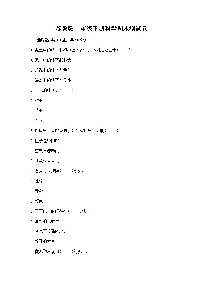 苏教版一年级下册科学期末测试卷（A卷）第1页