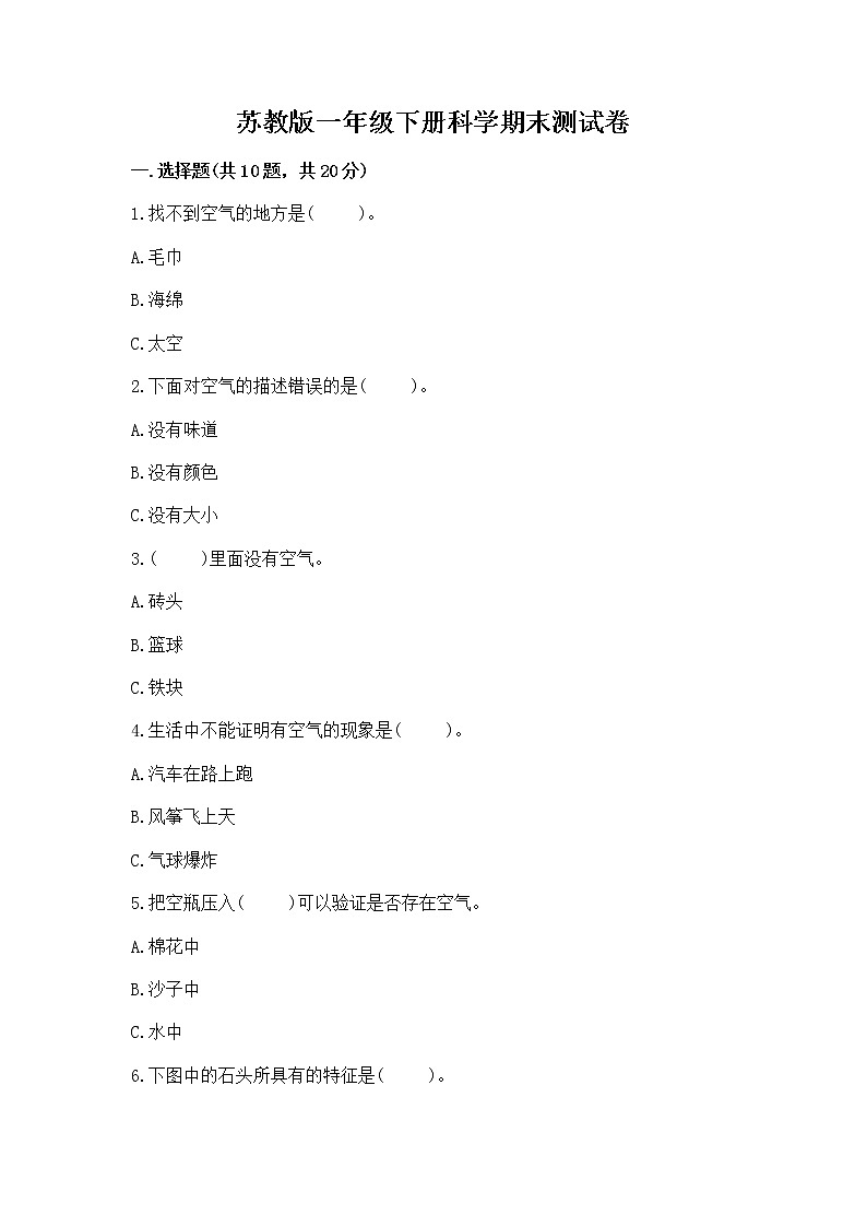 苏教版一年级下册科学期末测试卷（B卷）第1页