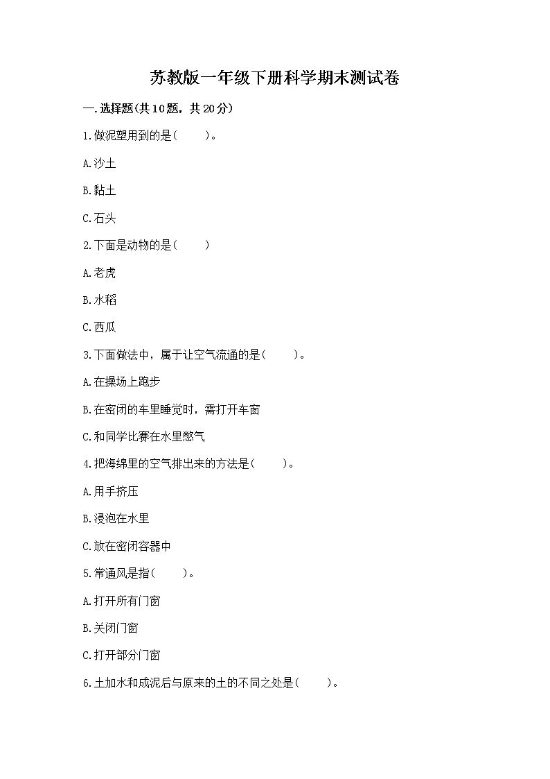 苏教版一年级下册科学期末测试卷带精品答案01