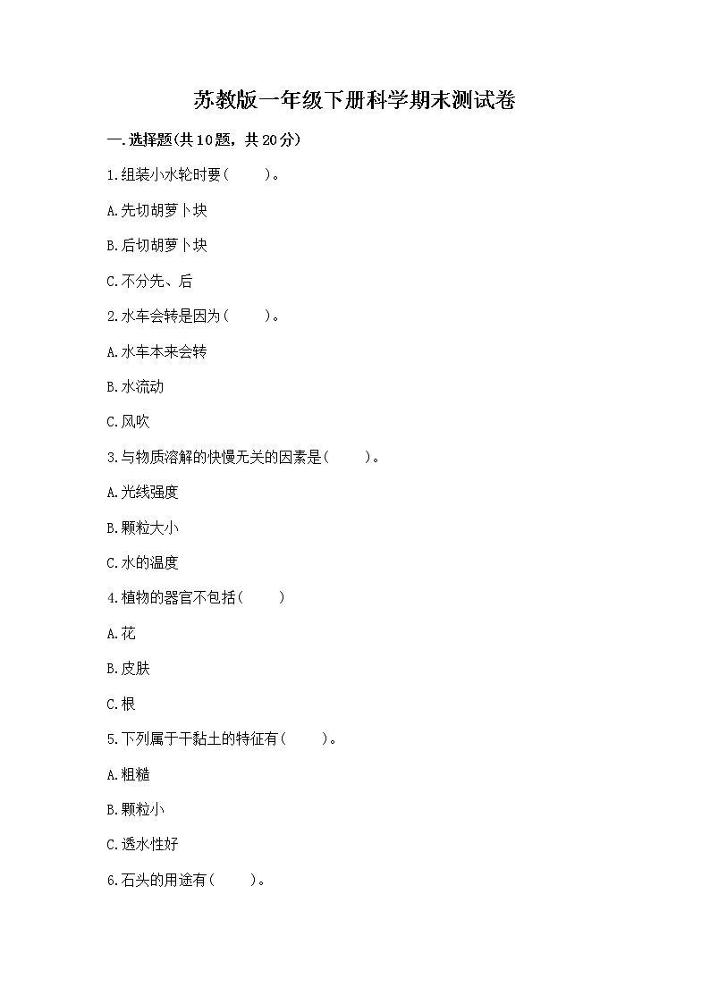 苏教版一年级下册科学期末测试卷A4版第1页
