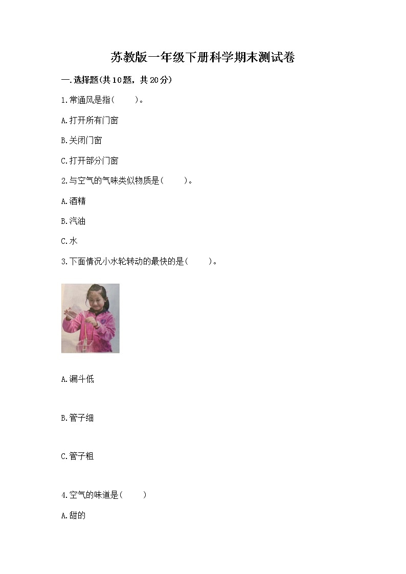 苏教版一年级下册科学期末测试卷（突破训练）第1页