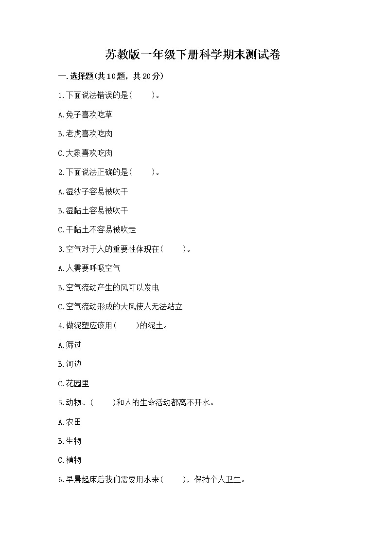 苏教版一年级下册科学期末测试卷（典优）第1页