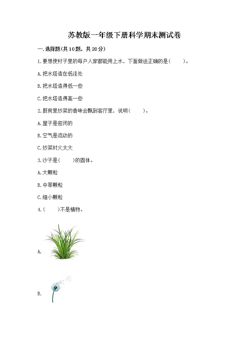 苏教版一年级下册科学期末测试卷（预热题）第1页