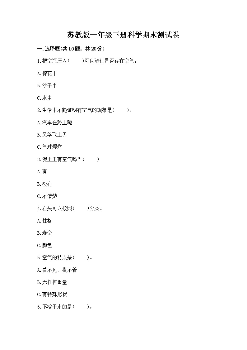 苏教版一年级下册科学期末测试卷及完整答案1套第1页