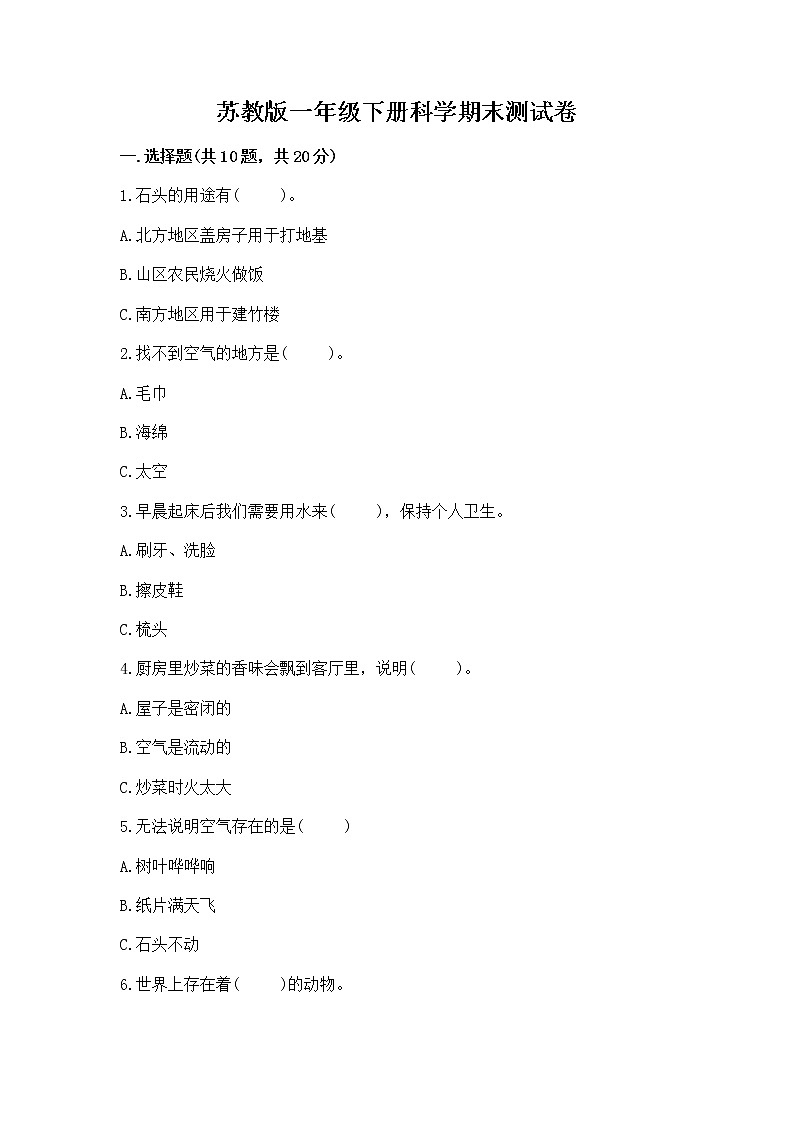 苏教版一年级下册科学期末测试卷及一套完整答案01