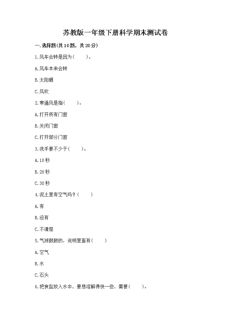 苏教版一年级下册科学期末测试卷及参考答案1套第1页