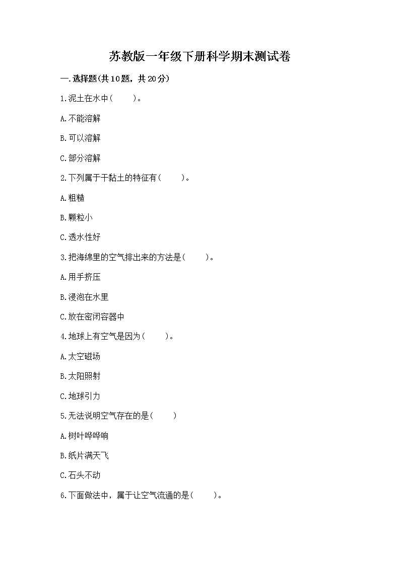 苏教版一年级下册科学期末测试卷含下载答案第1页