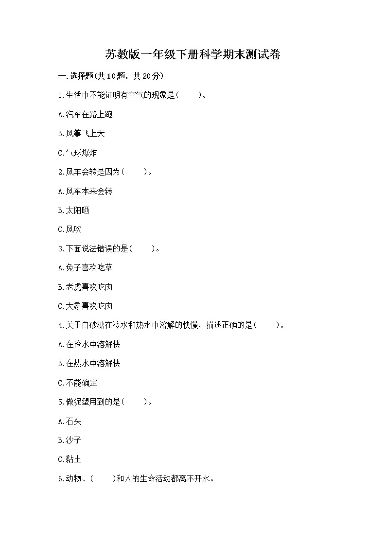 苏教版一年级下册科学期末测试卷（考试直接用）第1页