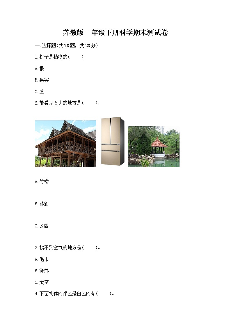 苏教版一年级下册科学期末测试卷及答案1套第1页