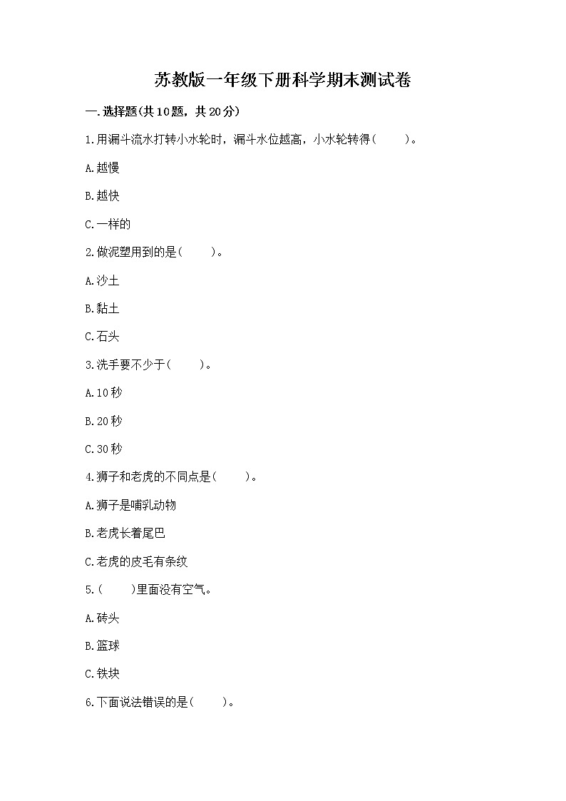 苏教版一年级下册科学期末测试卷及1套参考答案第1页