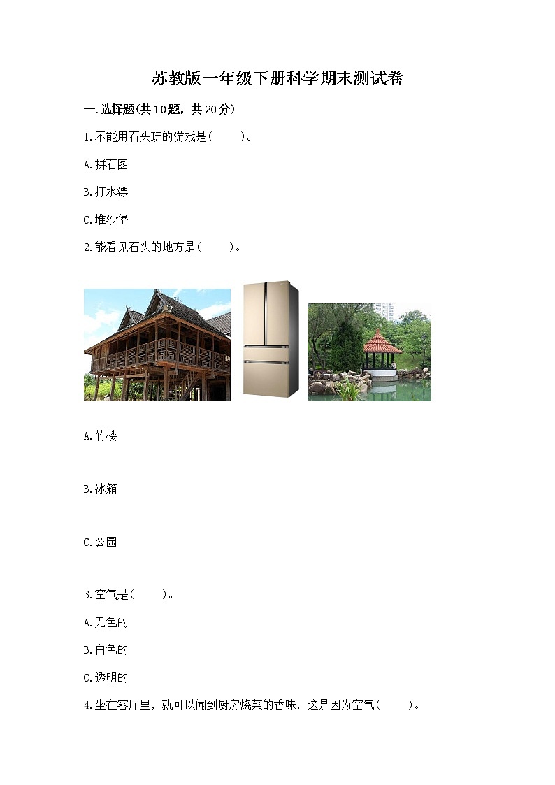 苏教版一年级下册科学期末测试卷加解析答案第1页