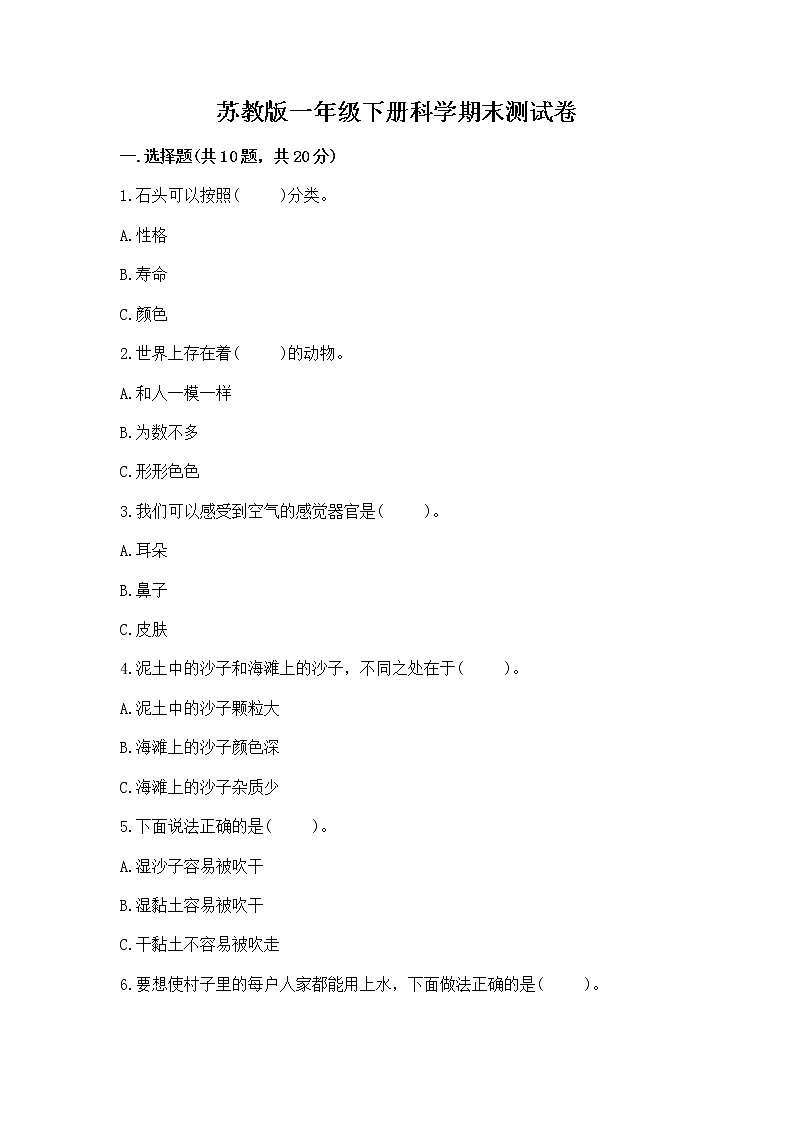 苏教版一年级下册科学期末测试卷加答案下载第1页