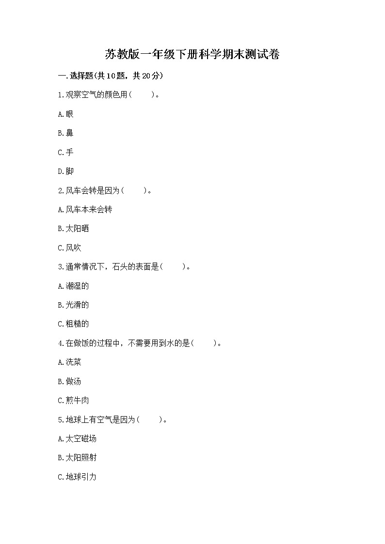 苏教版一年级下册科学期末测试卷含精品答案第1页