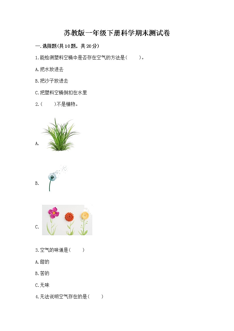 苏教版一年级下册科学期末测试卷加答案解析第1页