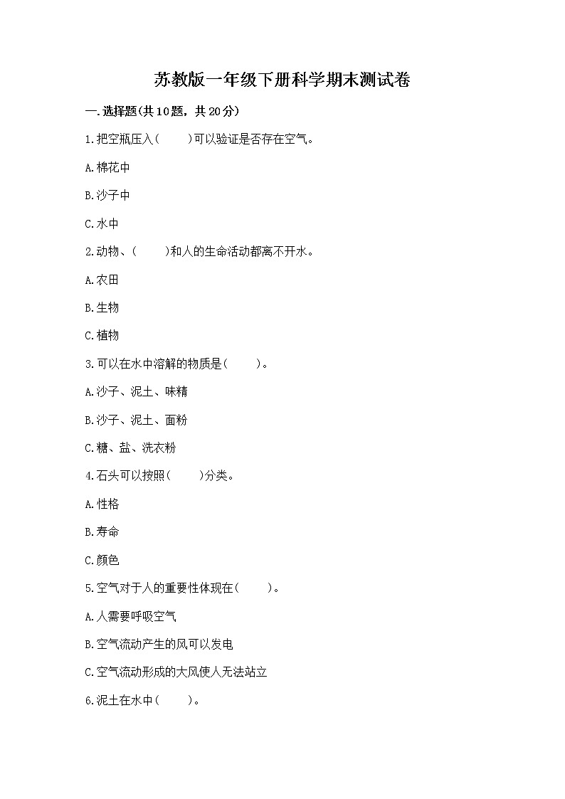 苏教版一年级下册科学期末测试卷（历年真题）01