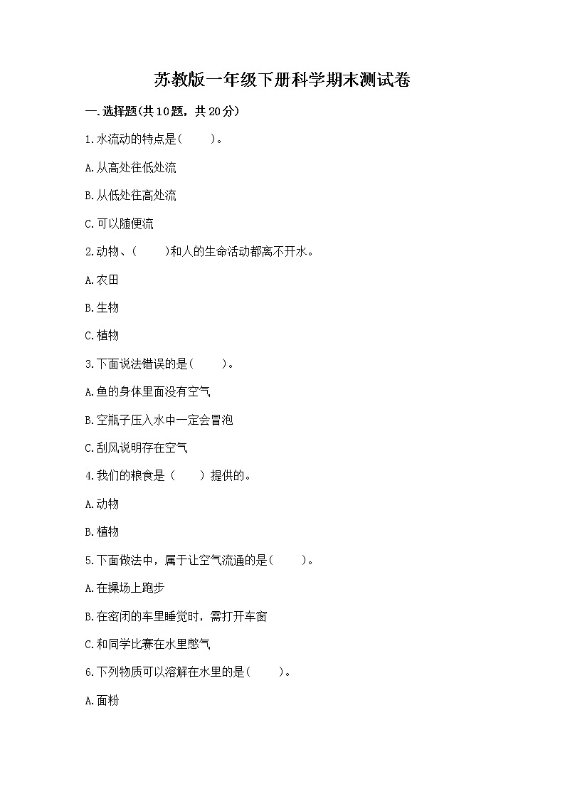 苏教版一年级下册科学期末测试卷及答案免费第1页