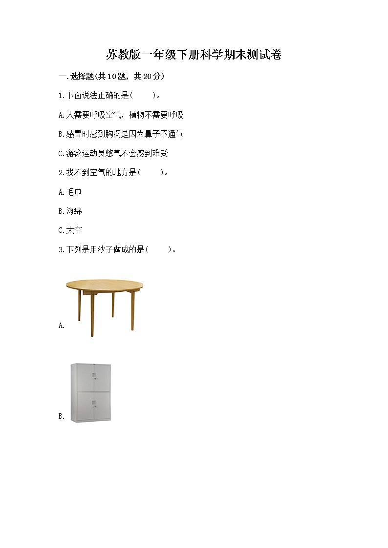 苏教版一年级下册科学期末测试卷精选答案第1页