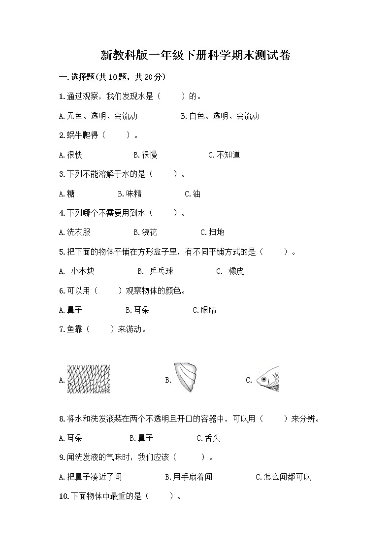 新教科版一年级下册科学期末测试卷含完整答案（典优）第1页