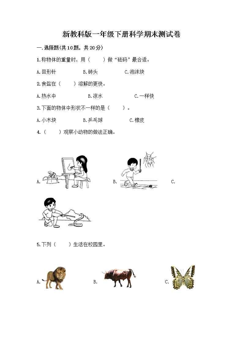 新教科版一年级下册科学期末测试卷附参考答案【巩固】第1页