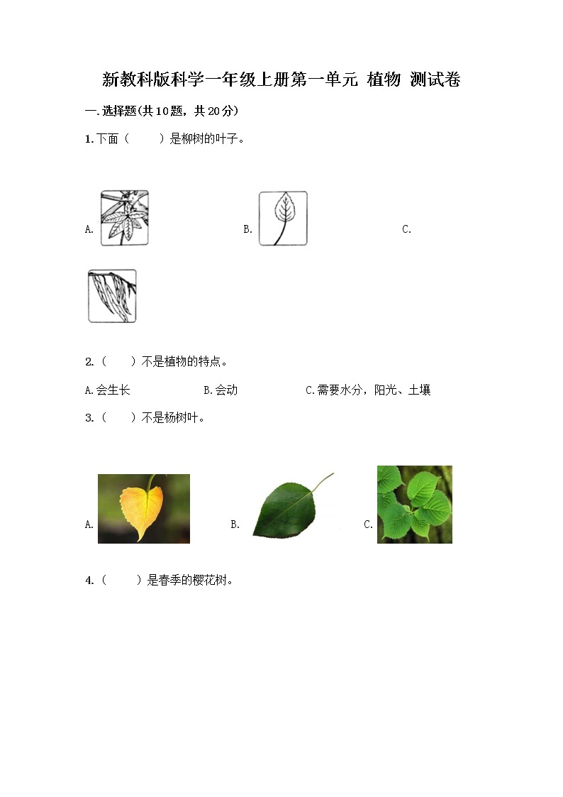 新教科版科学一年级上册第一单元 植物 测试卷【精品】 (2)01