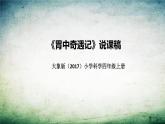 大象版（2017）科学四年上册《胃中奇遇记》说课稿（附反思、板书）课件