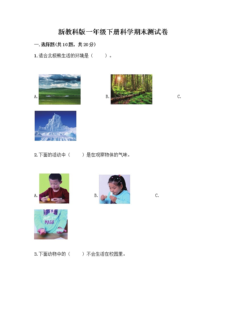 新教科版一年级下册科学期末测试卷附完整答案【夺冠系列】第1页