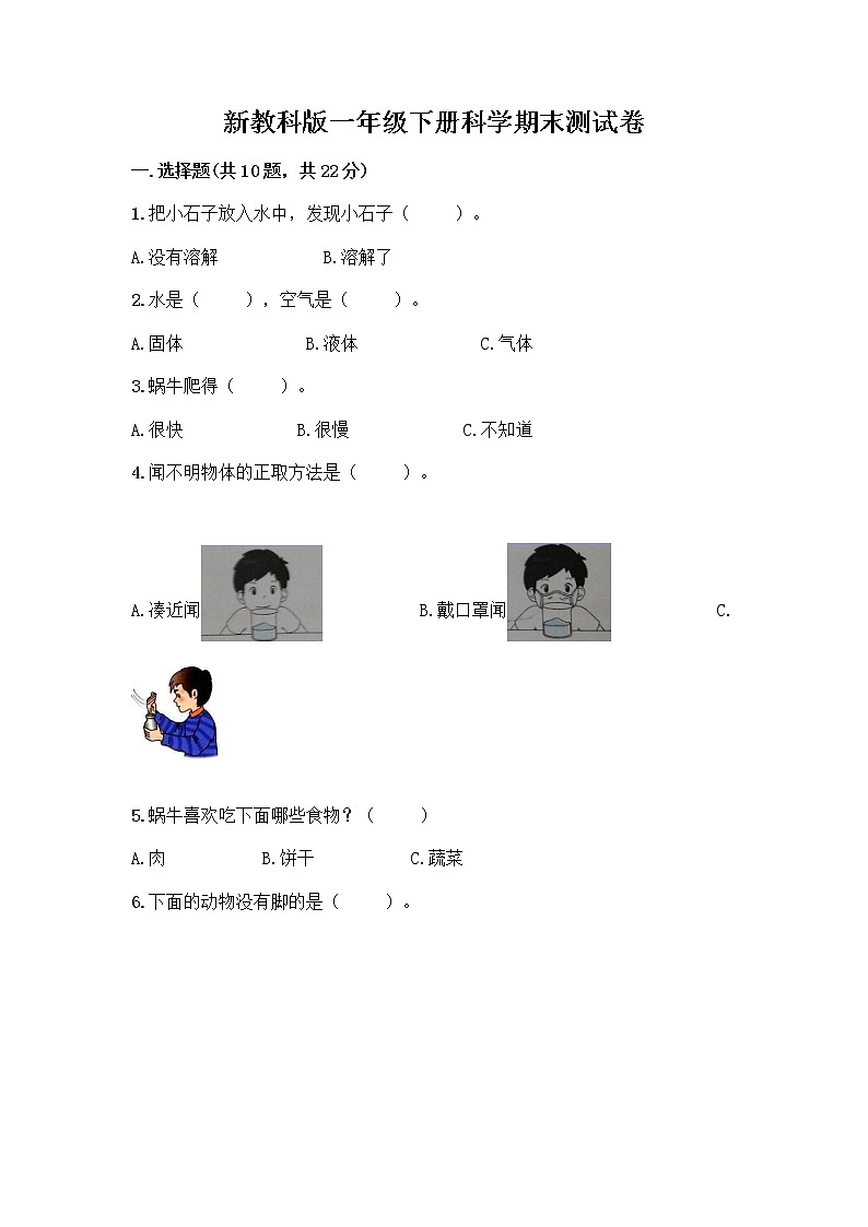 新教科版一年级下册科学期末测试卷及完整答案【夺冠系列】第1页