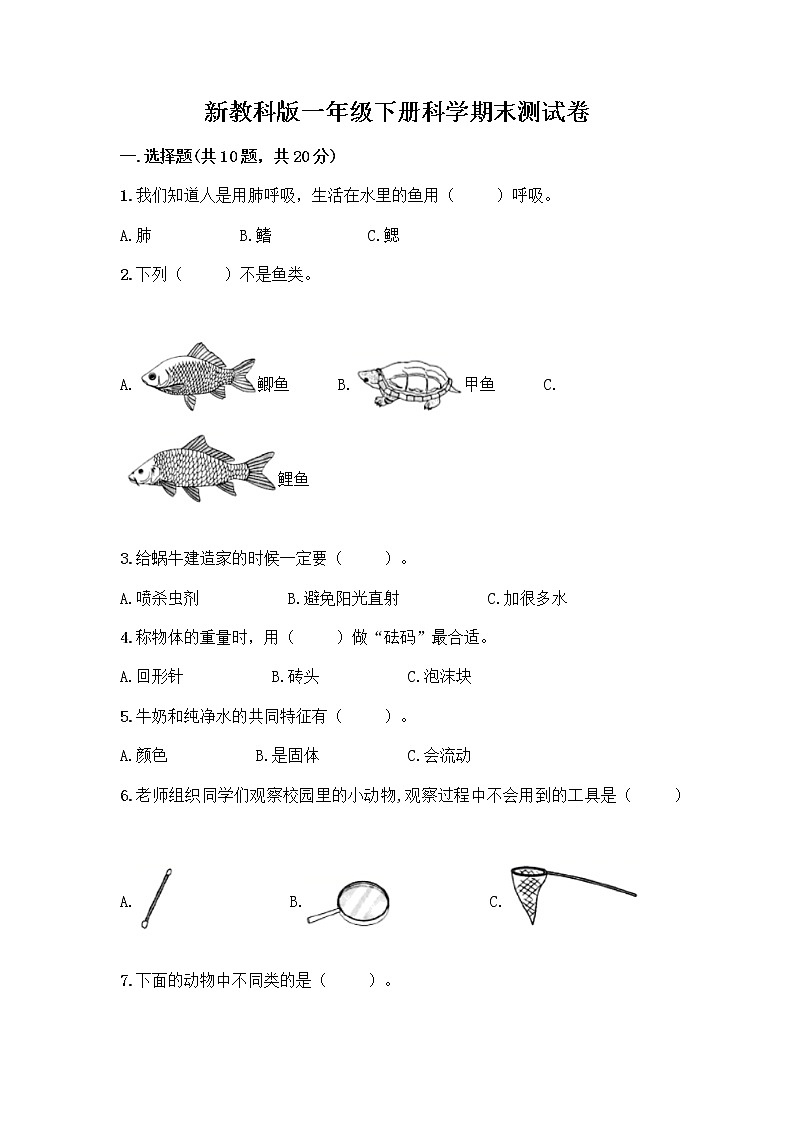 新教科版一年级下册科学期末测试卷附参考答案【名师推荐】01