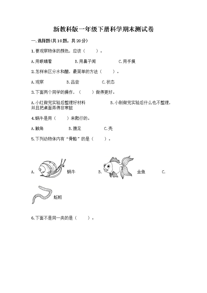 新教科版一年级下册科学期末测试卷附完整答案【精品】第1页