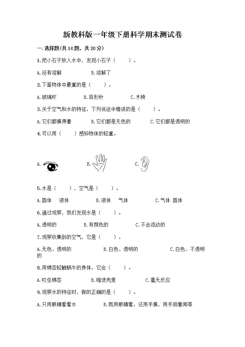 新教科版一年级下册科学期末测试卷附完整答案（典优）第1页