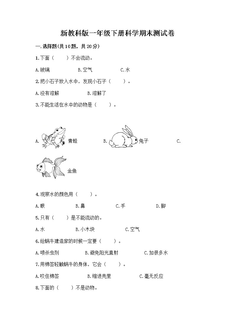 新教科版一年级下册科学期末测试卷带答案【培优B卷】01