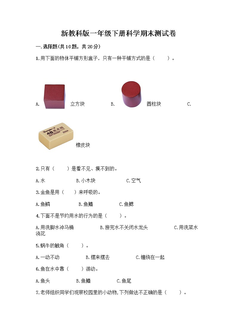新教科版一年级下册科学期末测试卷带答案【最新】第1页
