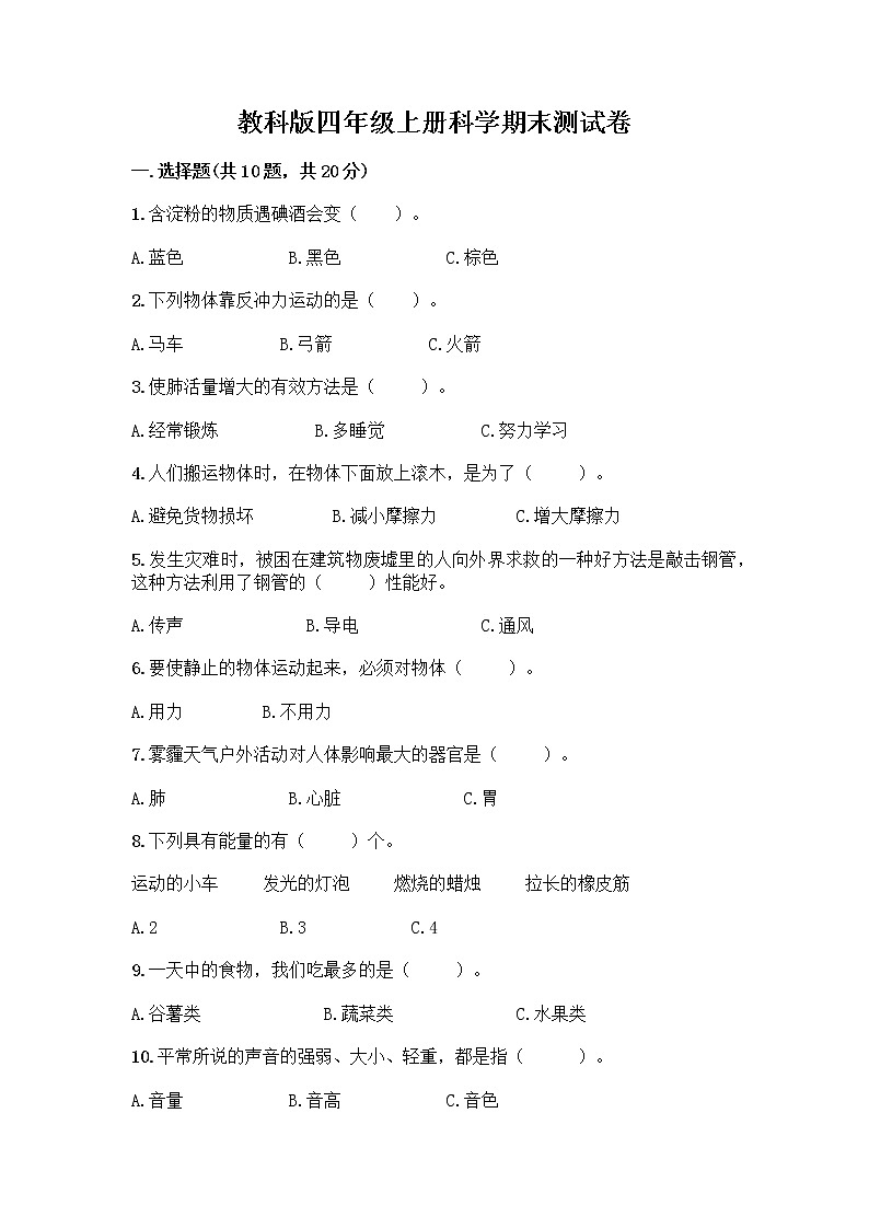 教科版四年级上册科学期末测试卷含答案【培优】01