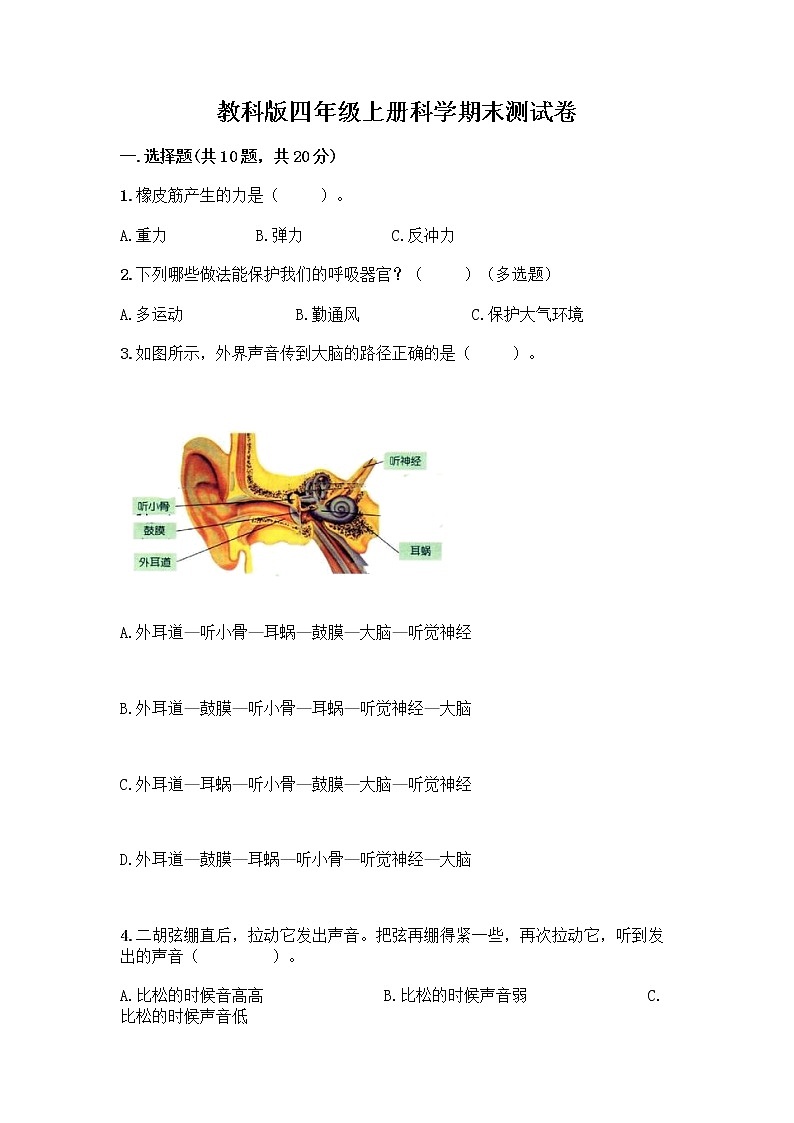 教科版四年级上册科学期末测试卷附答案【综合题】第1页