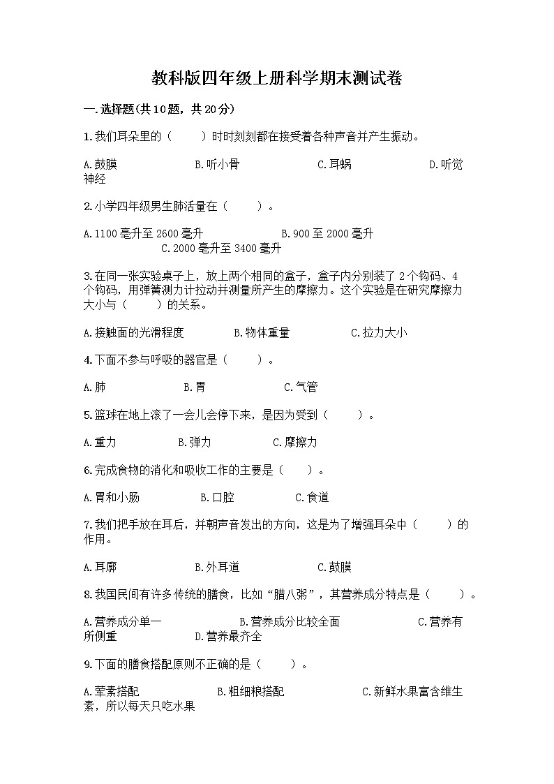 教科版四年级上册科学期末测试卷含答案【培优B卷】01