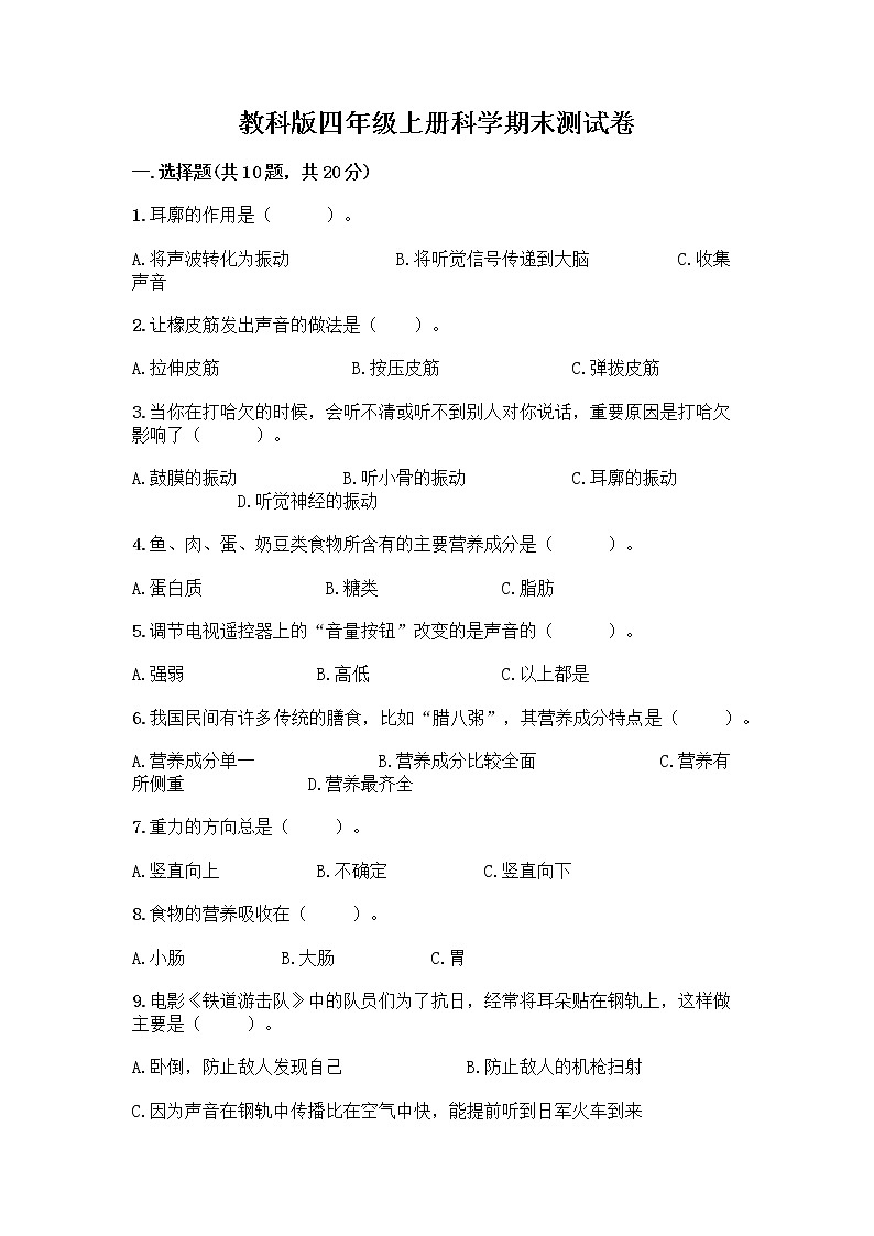 教科版四年级上册科学期末测试卷含答案【能力提升】01
