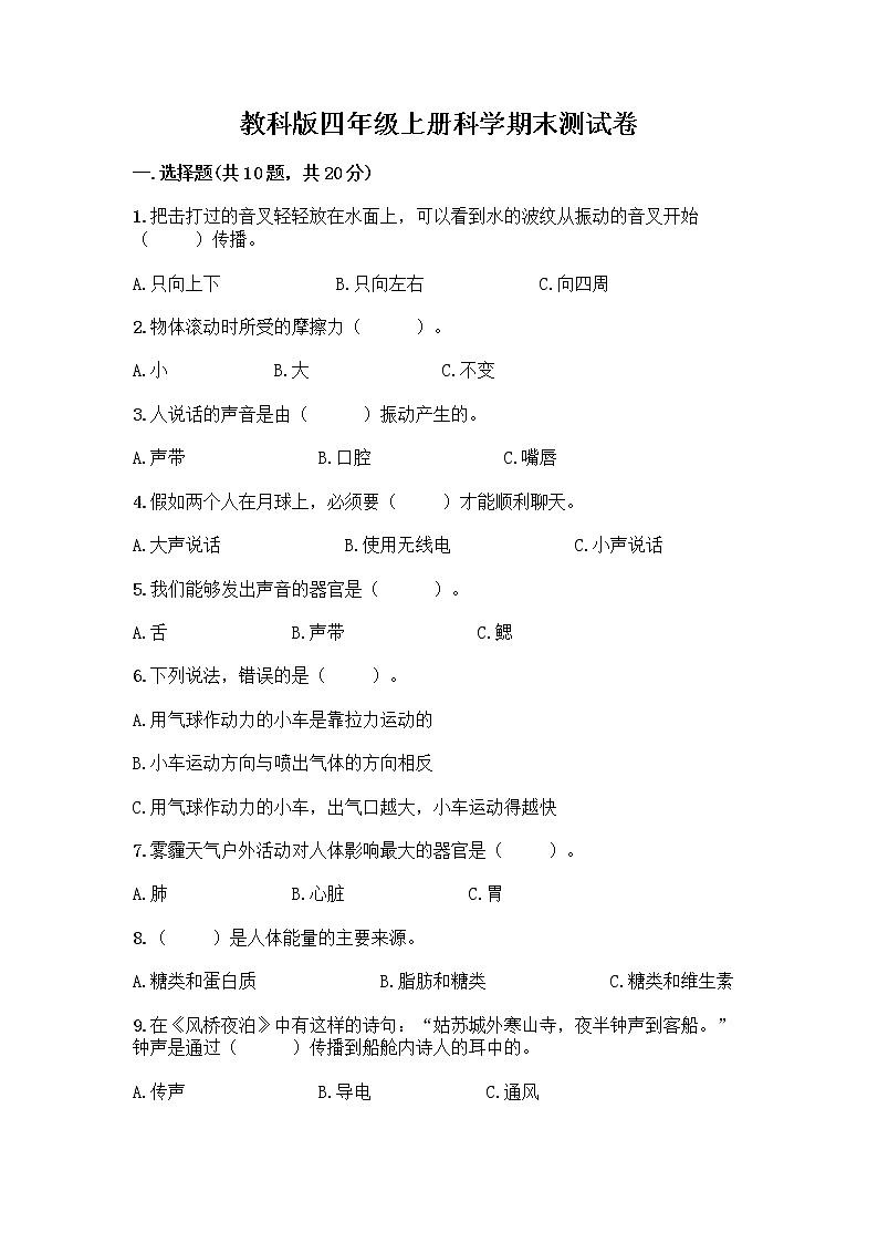 教科版四年级上册科学期末测试卷及参考答案（B卷）01