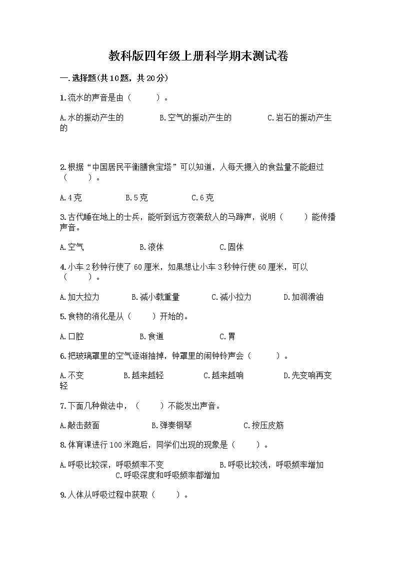 教科版四年级上册科学期末测试卷及答案【基础+提升】01