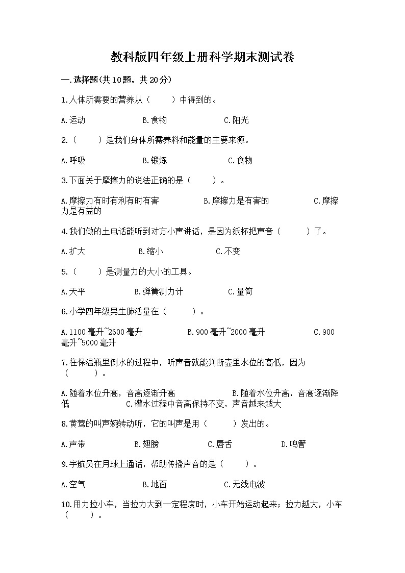 教科版四年级上册科学期末测试卷附参考答案【夺分金卷】01