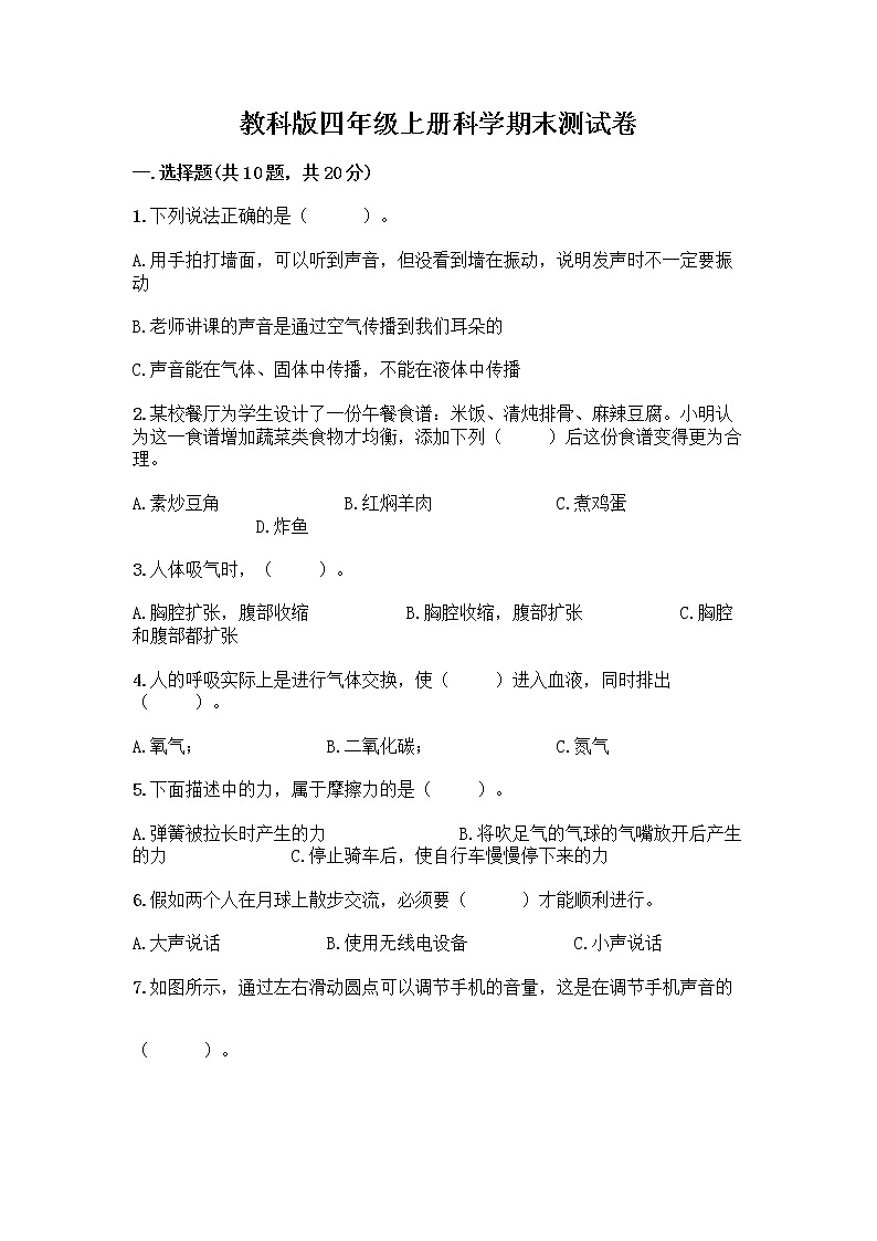 教科版四年级上册科学期末测试卷及参考答案（培优A卷）第1页